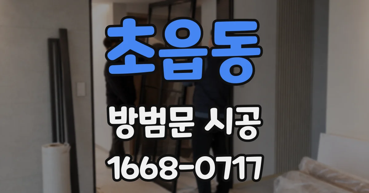 초읍동 방범문 시공