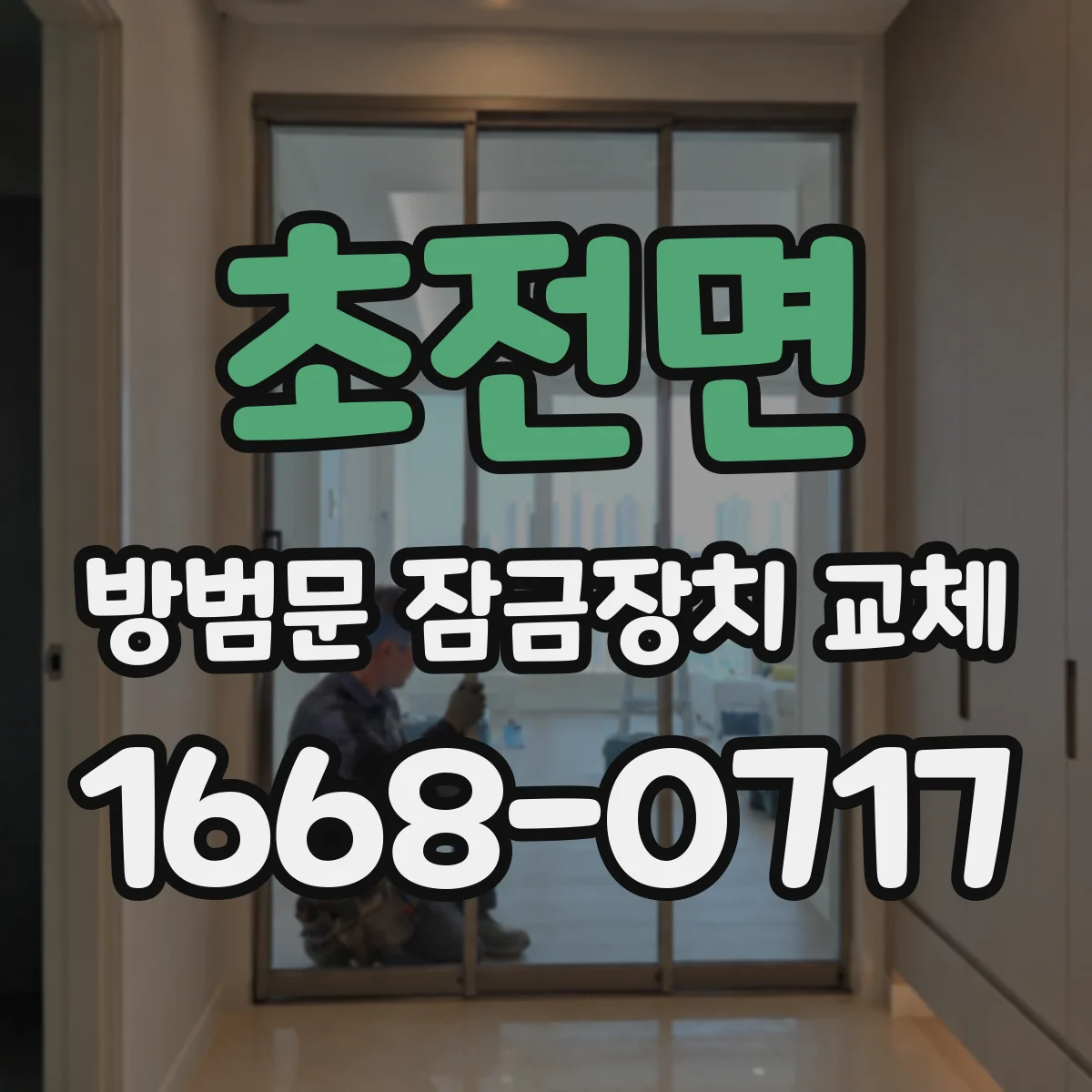 초전면 방범문 잠금장치 교체