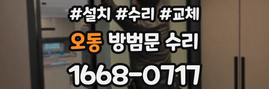 오동 방범문 수리