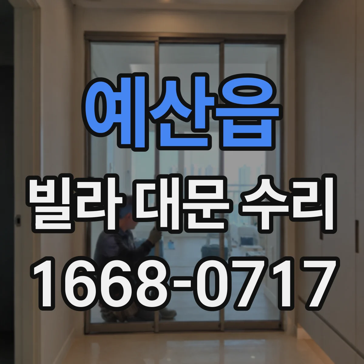예산읍 빌라 대문 수리