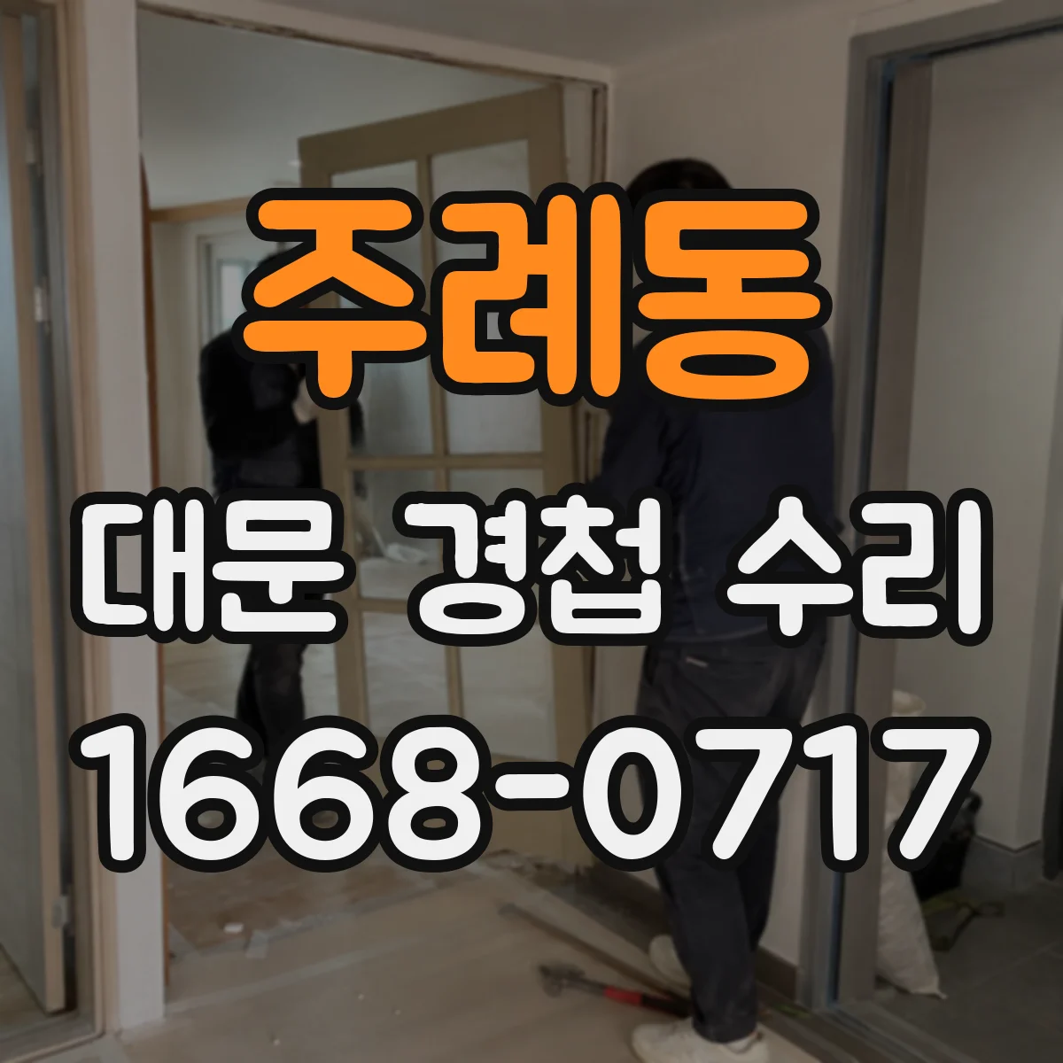 주례동 대문 경첩 수리