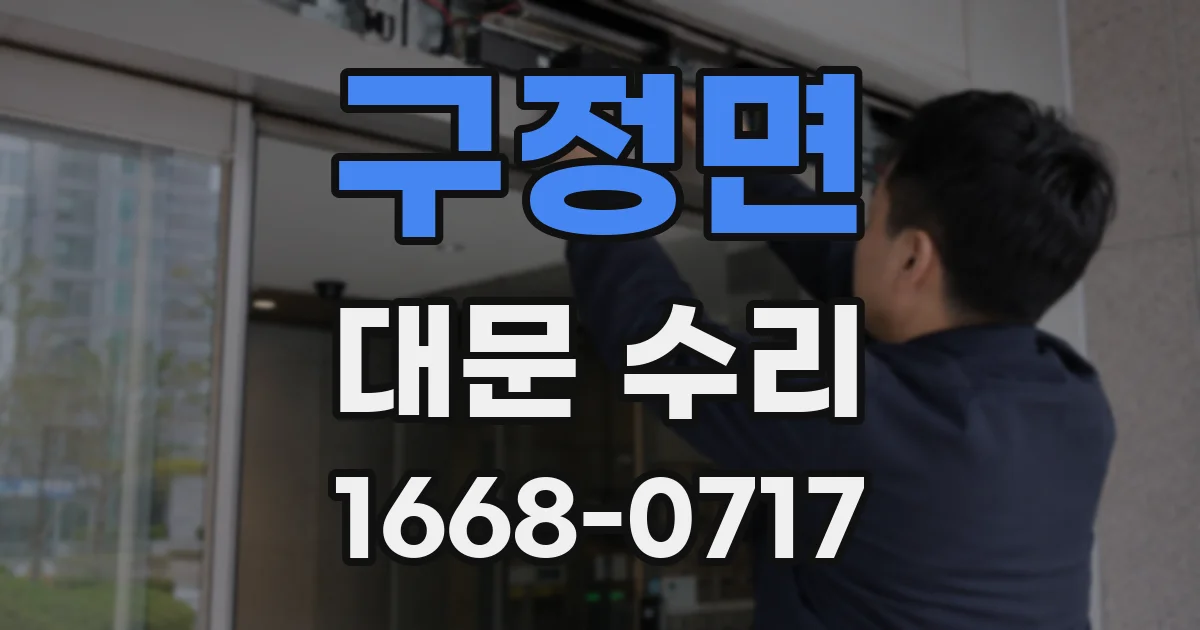 구정면 대문 수리