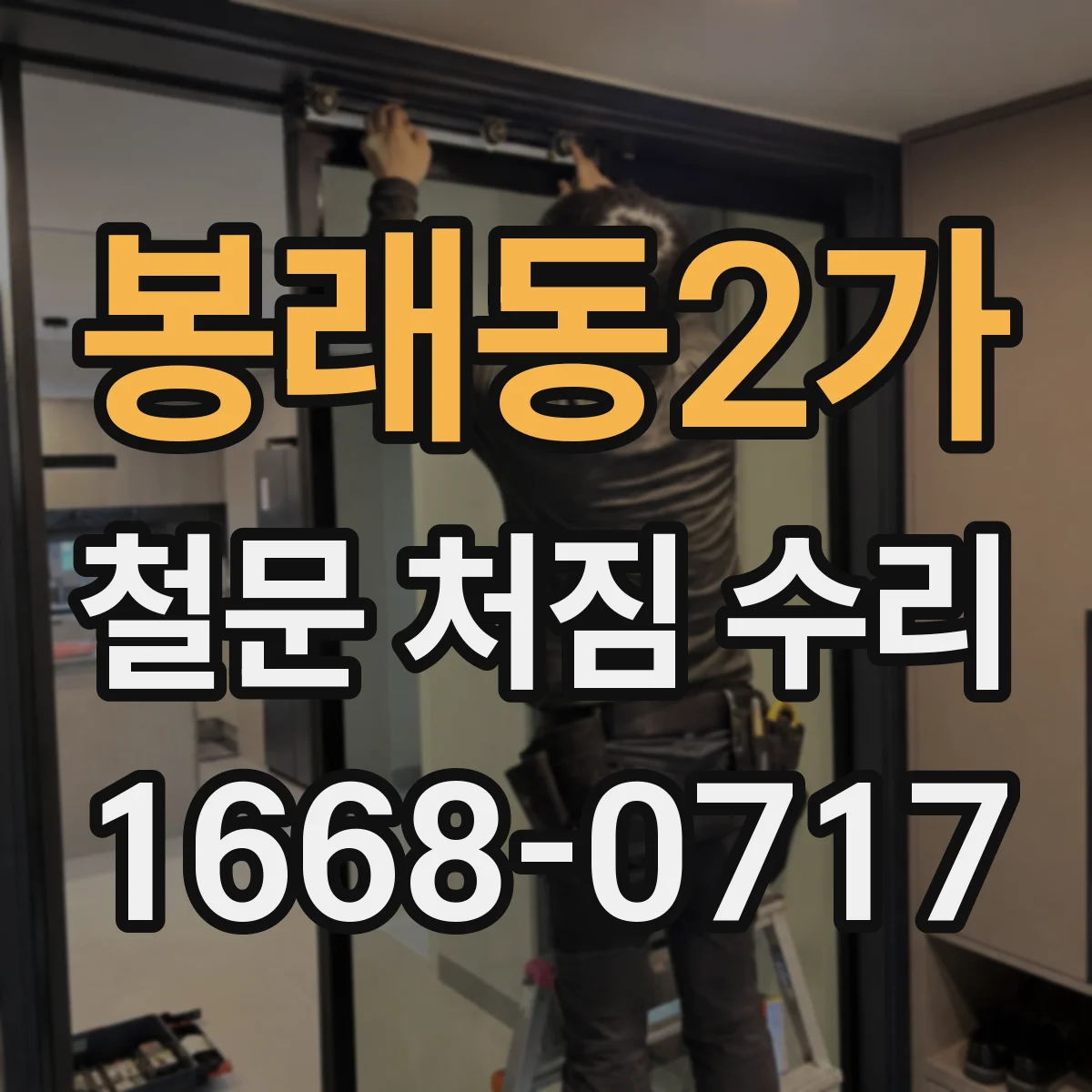 봉래동2가 철문 처짐 수리