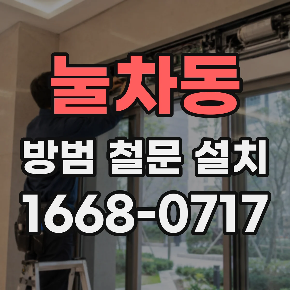 눌차동 방범 철문 설치