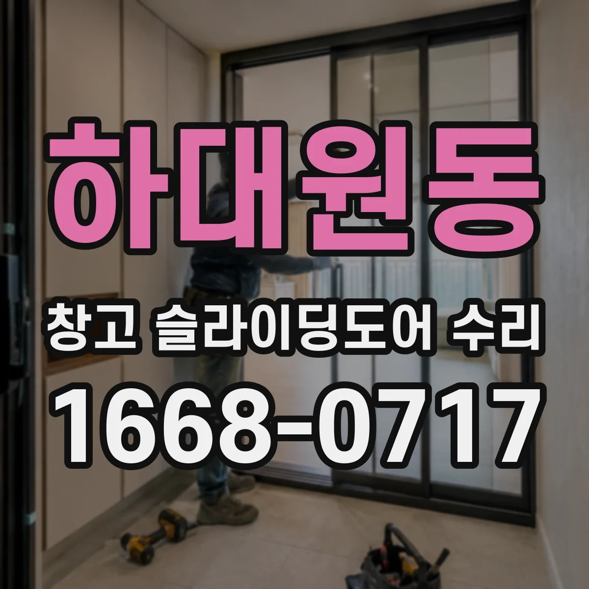 하대원동 창고 슬라이딩도어 수리