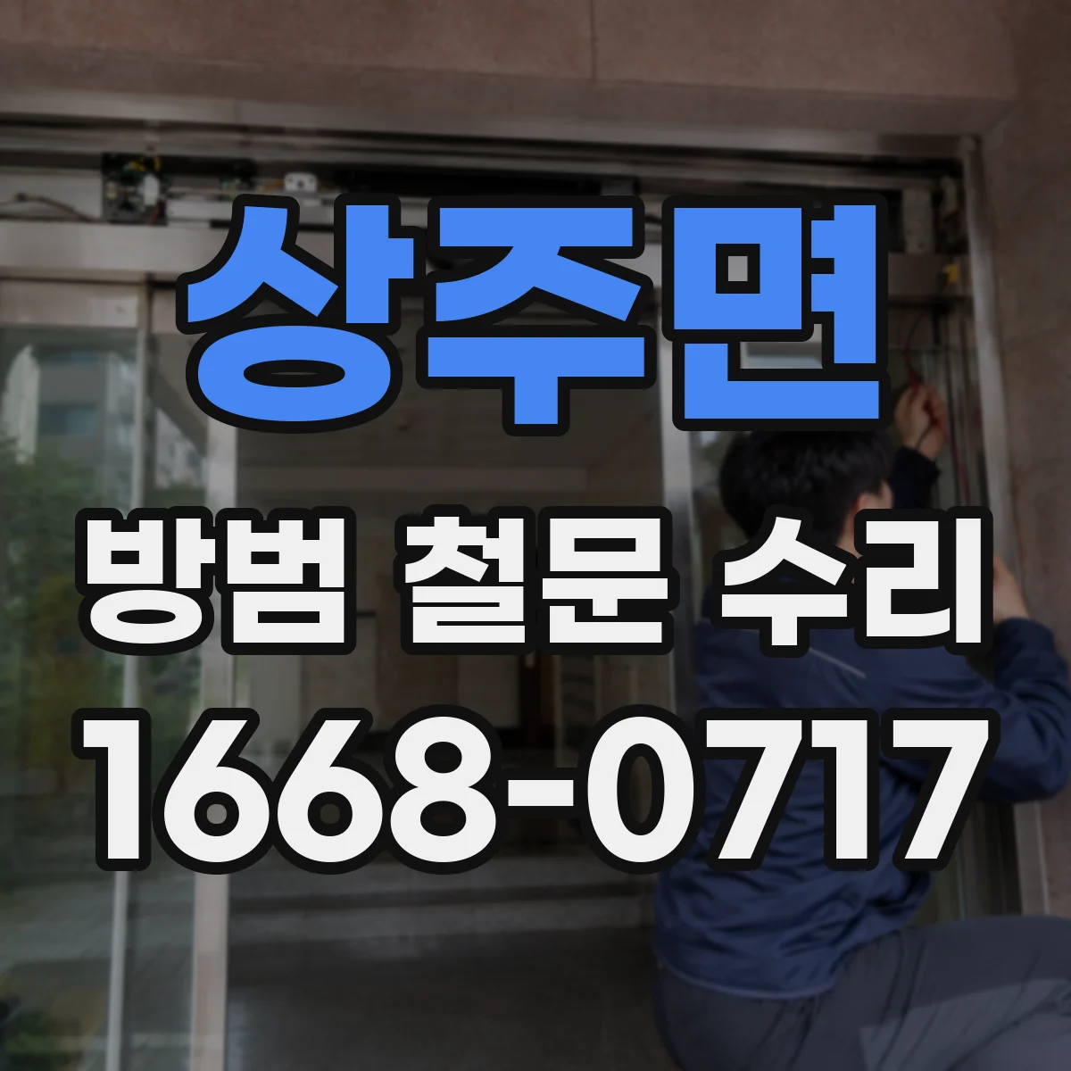 상주면 방범 철문 수리