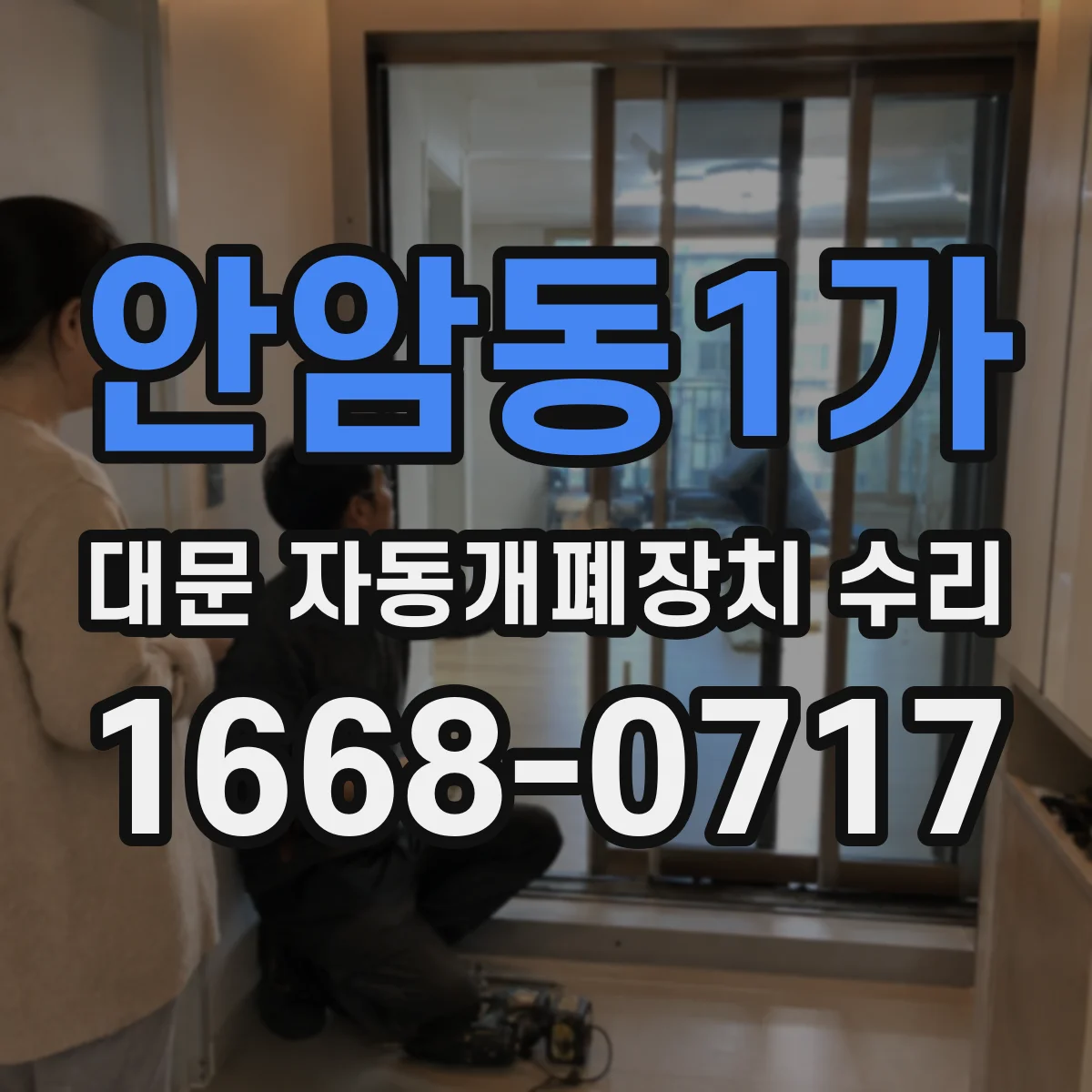 안암동1가 대문 자동개폐장치 수리