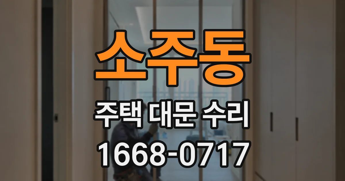 소주동 주택 대문 수리