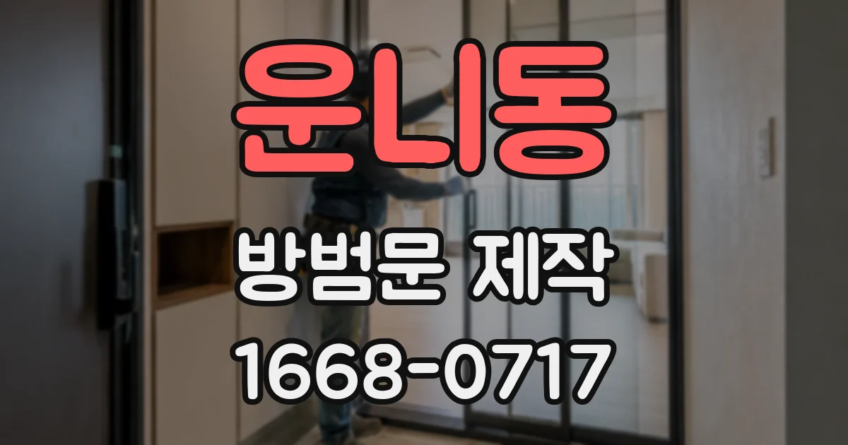 운니동 방범문 제작