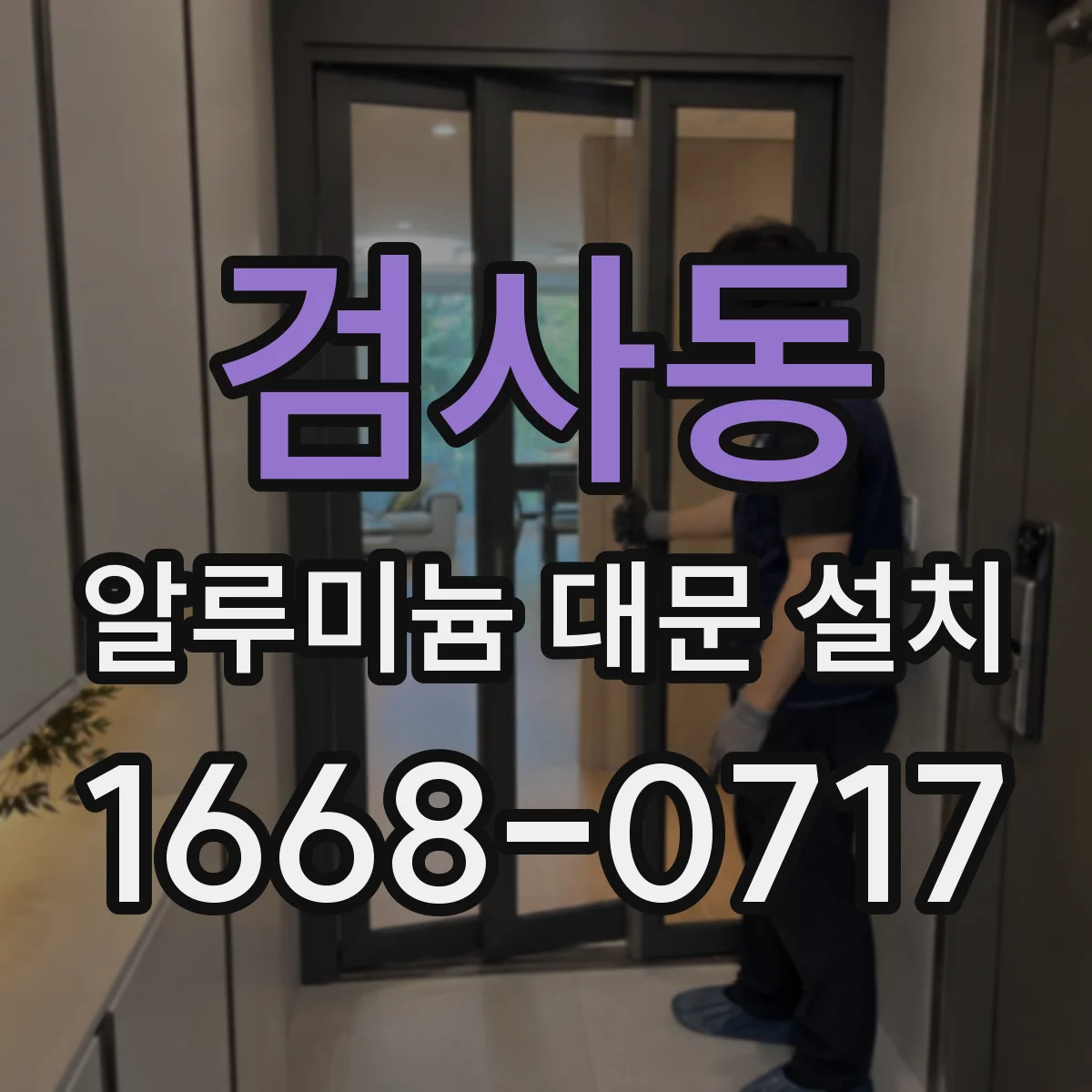검사동 알루미늄 대문 설치