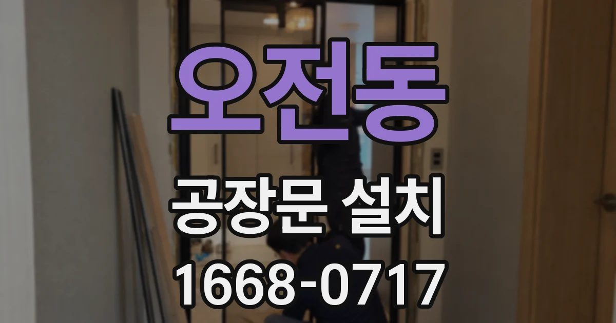 오전동 공장문 설치
