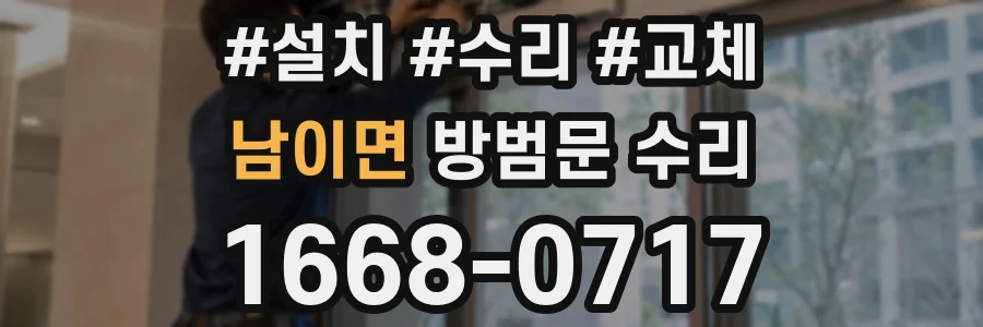 남이면 방범문 수리