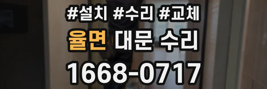 율면 대문 수리