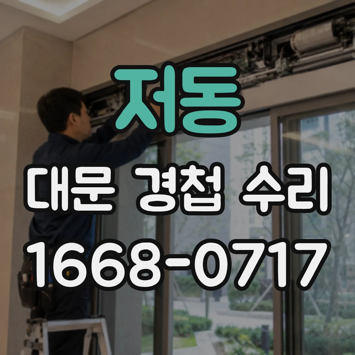 저동 대문 경첩 수리