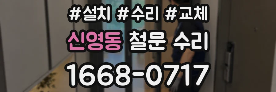 신영동 철문 수리