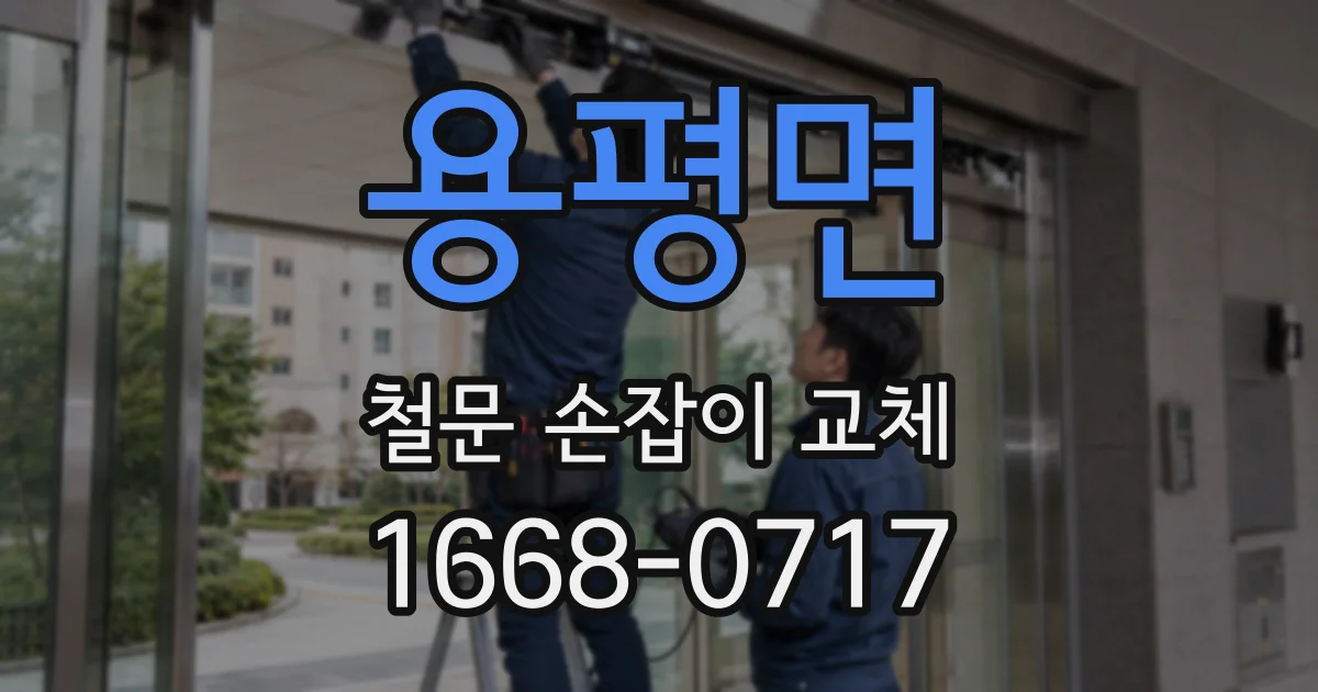 용평면 철문 손잡이 교체