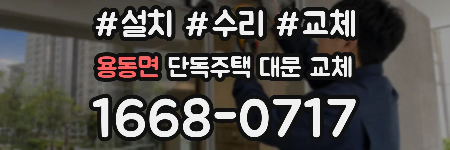 용동면 단독주택 대문 교체