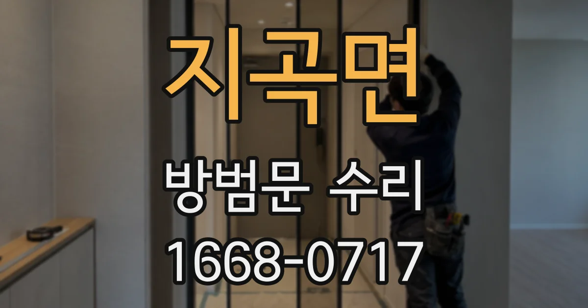 지곡면 방범문 수리