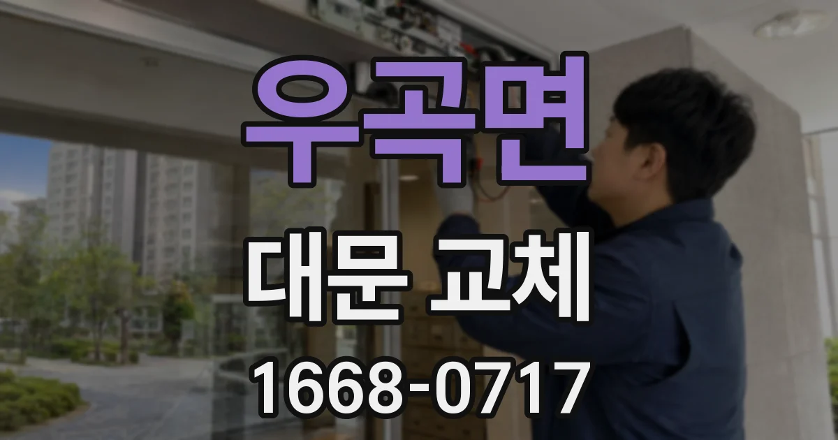 우곡면 대문 교체