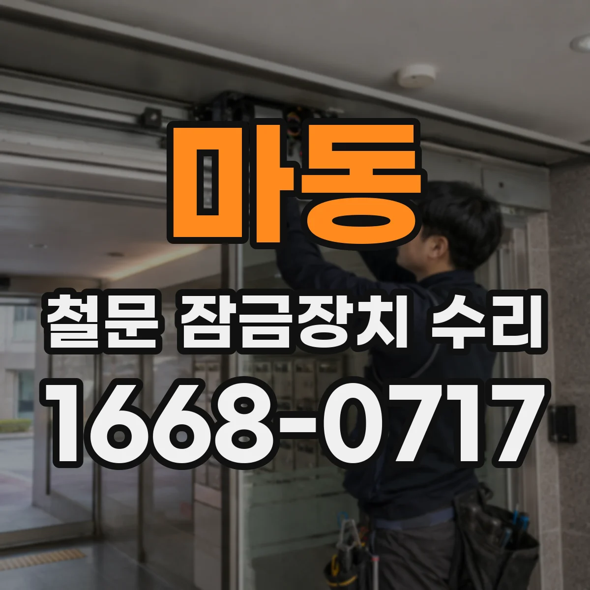 마동 철문 잠금장치 수리