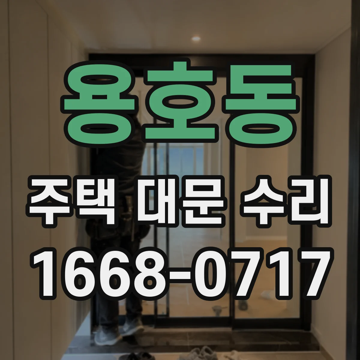 용호동 주택 대문 수리
