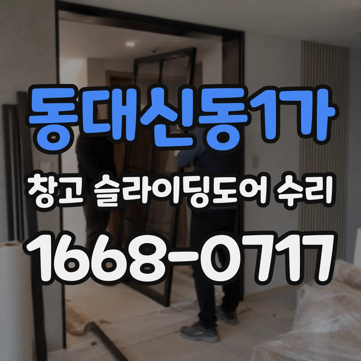 동대신동1가 창고 슬라이딩도어 수리