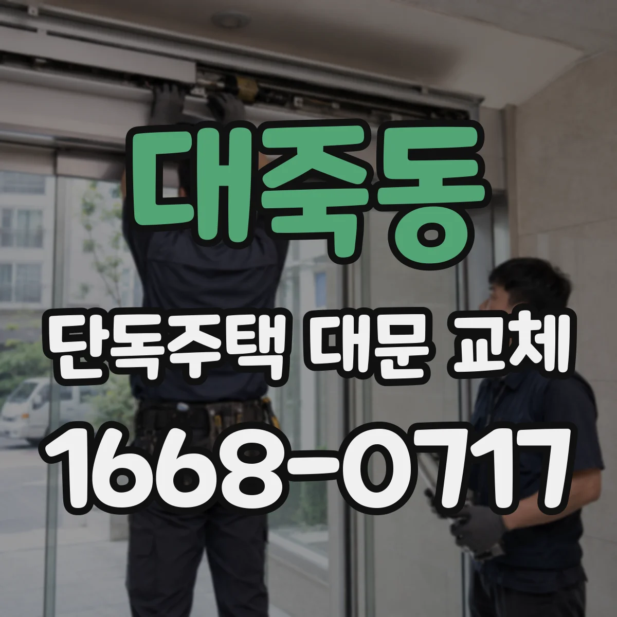 대죽동 단독주택 대문 교체