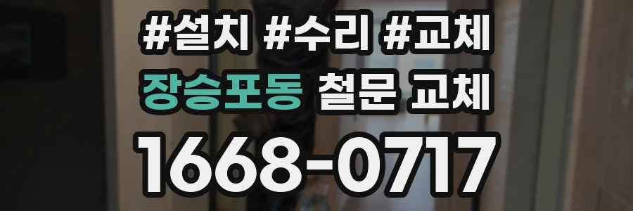 장승포동 철문 교체