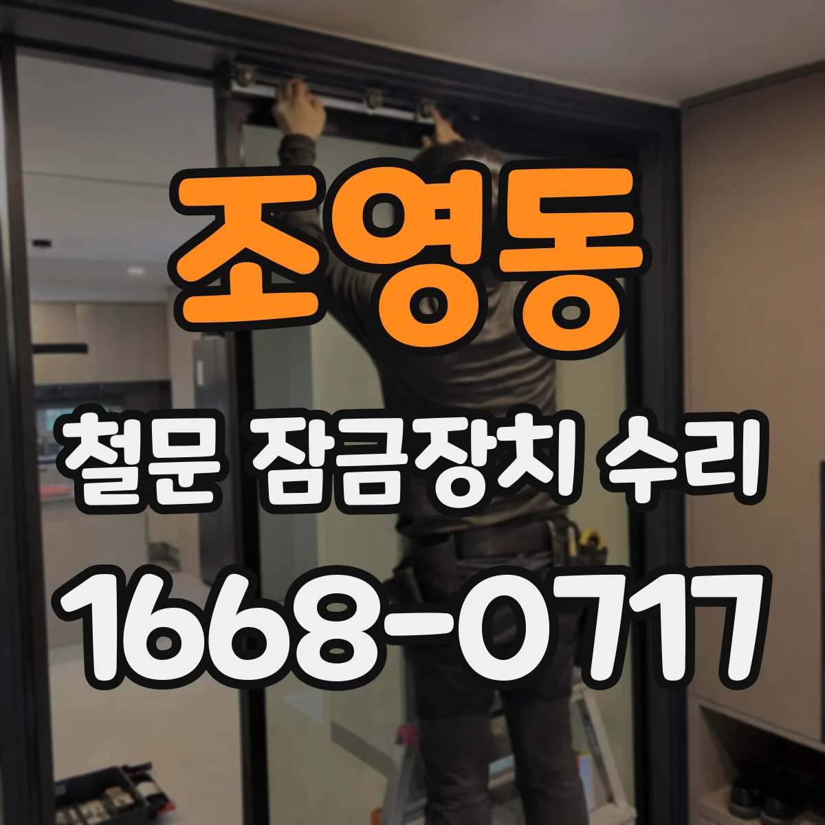 조영동 철문 잠금장치 수리