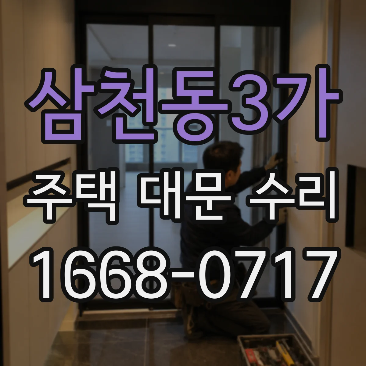 삼천동3가 주택 대문 수리