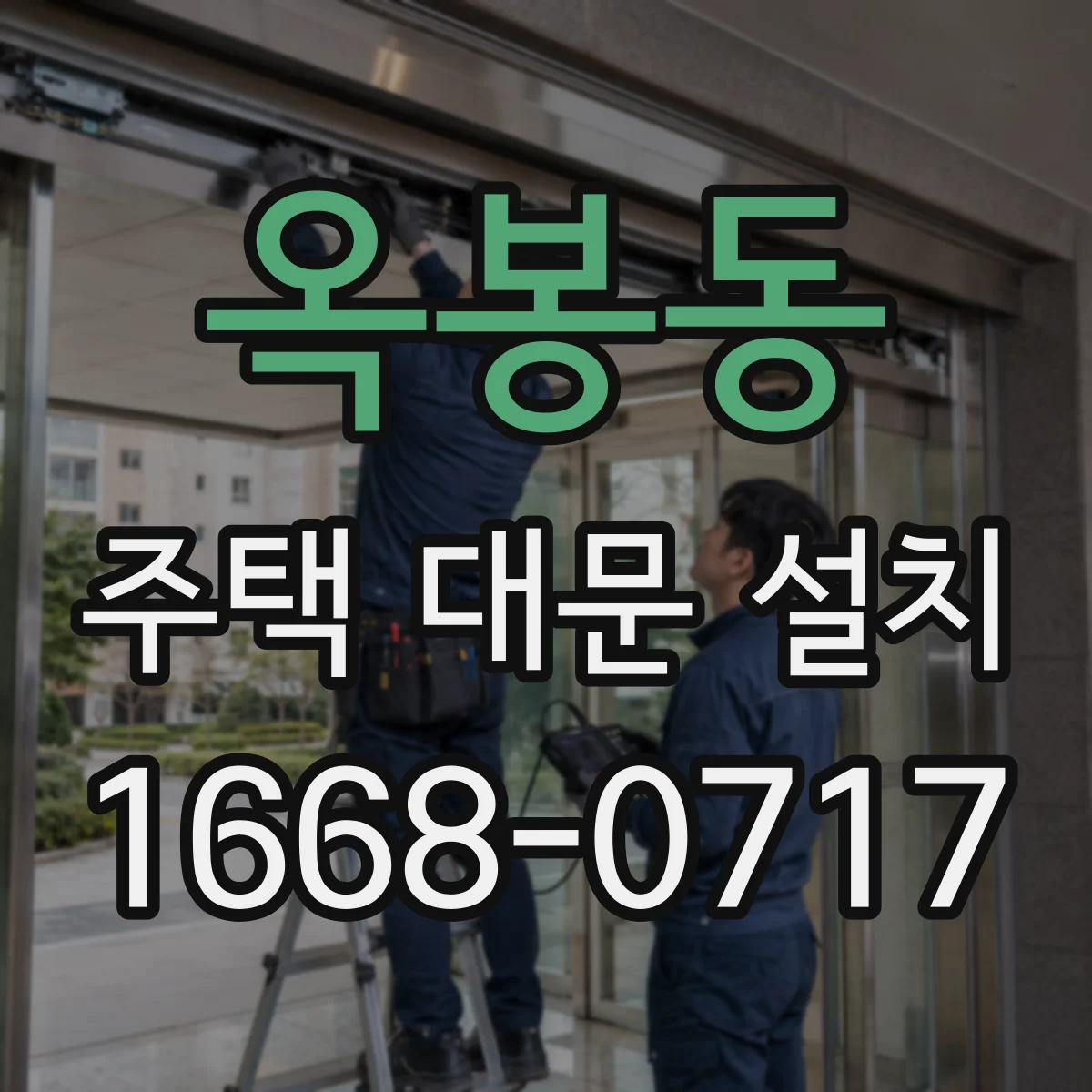 옥봉동 주택 대문 설치