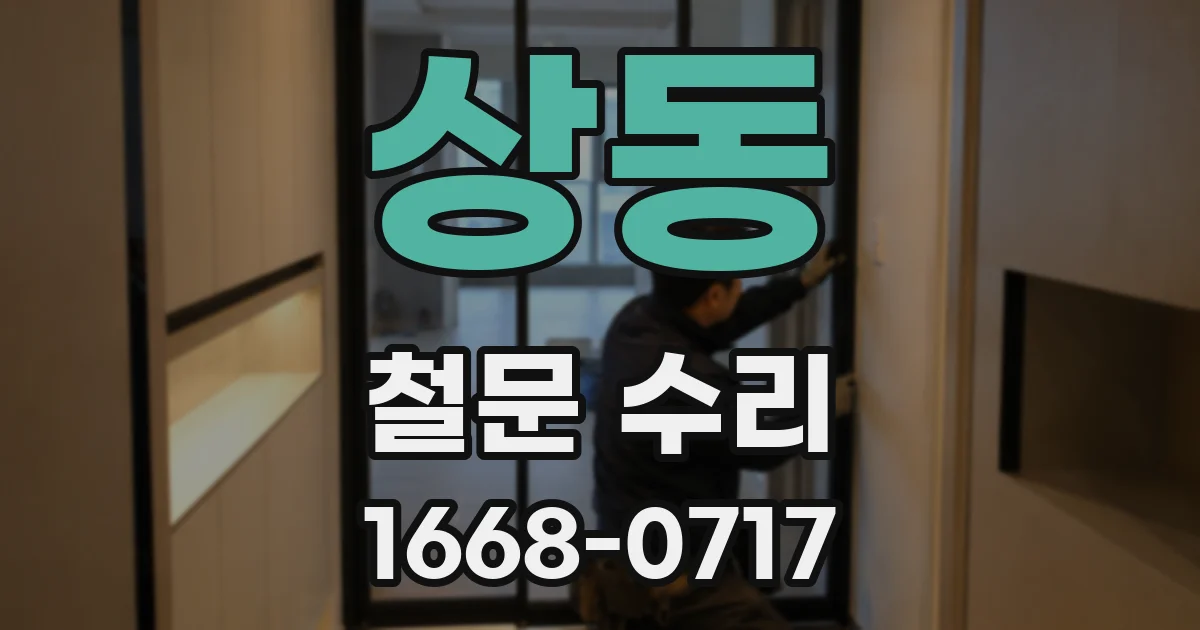 상동 철문 수리