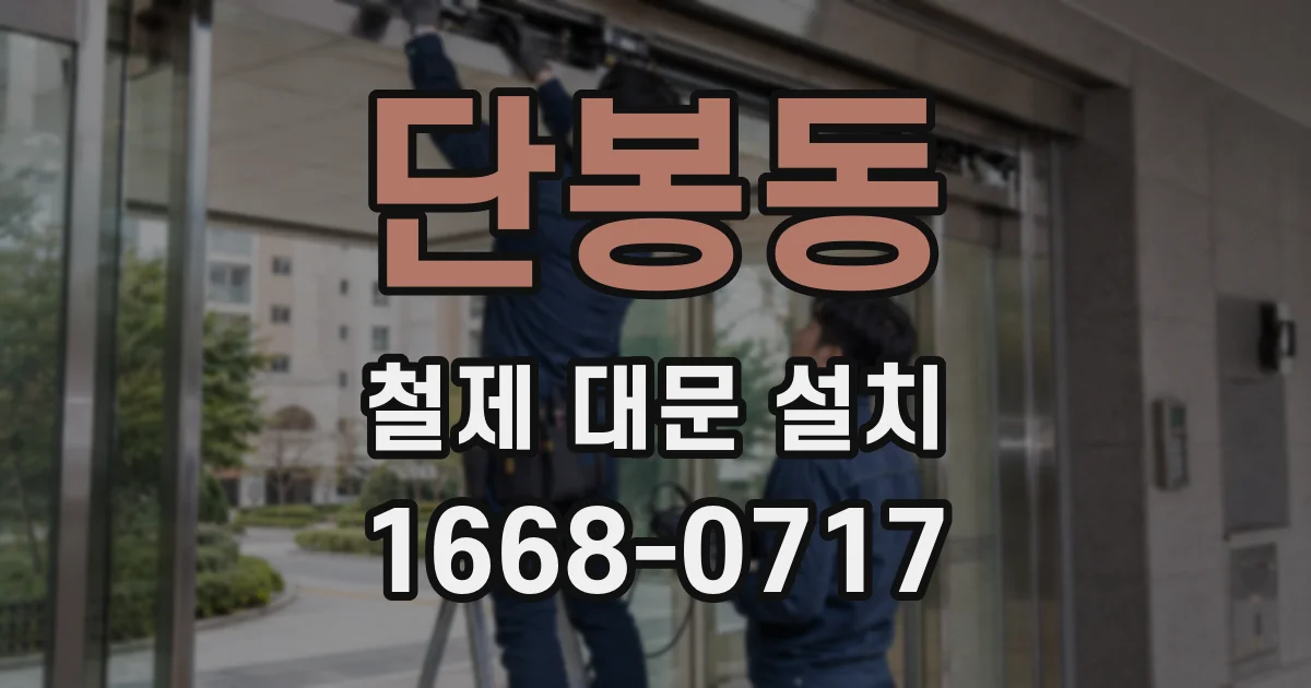 단봉동 철제 대문 설치
