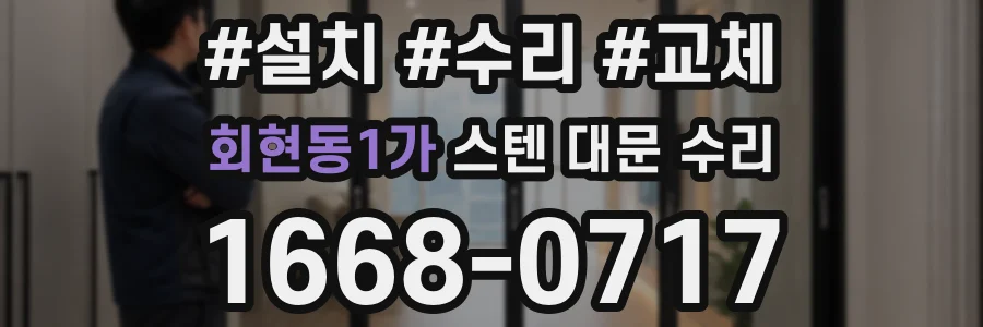 회현동1가 스텐 대문 수리