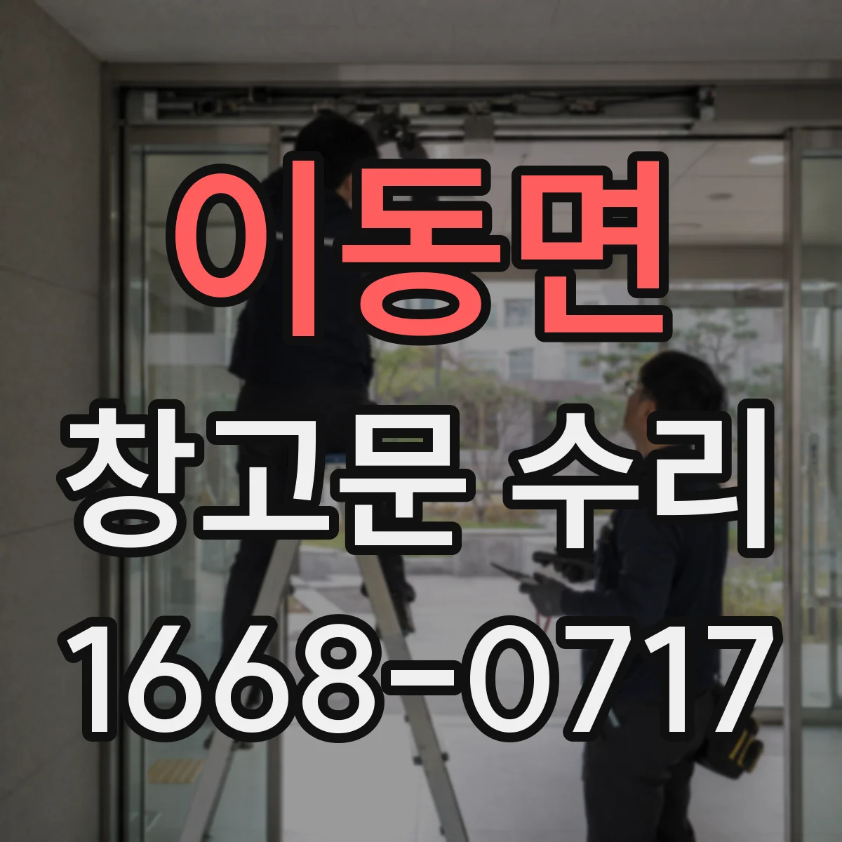 이동면 창고문 수리
