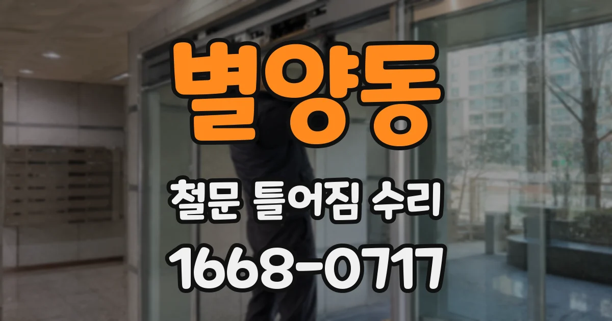 별양동 철문 틀어짐 수리