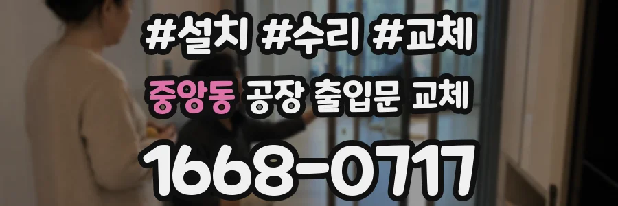 중앙동 공장 출입문 교체