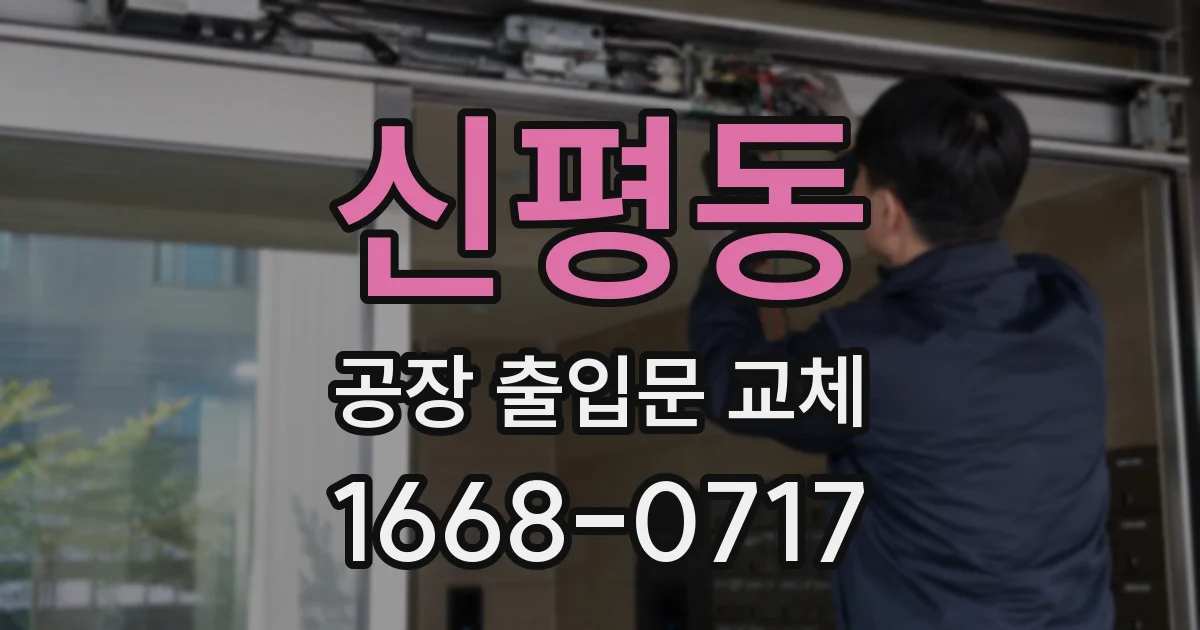 신평동 공장 출입문 교체