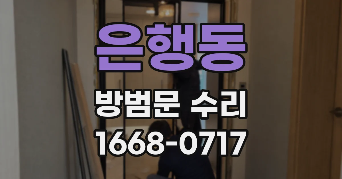 은행동 방범문 수리