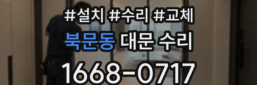 북문동 대문 수리