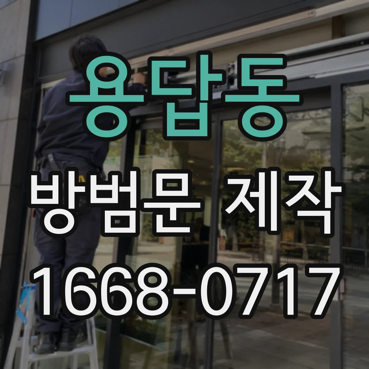 용답동 방범문 제작