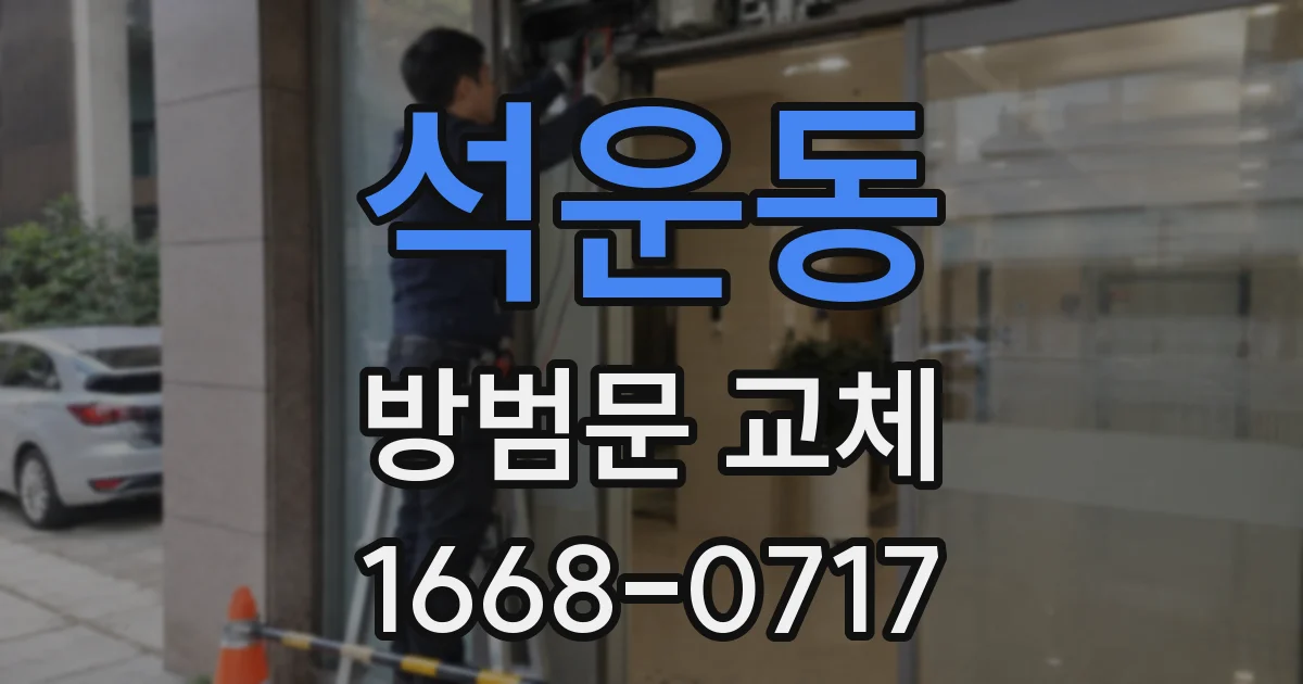 석운동 방범문 교체