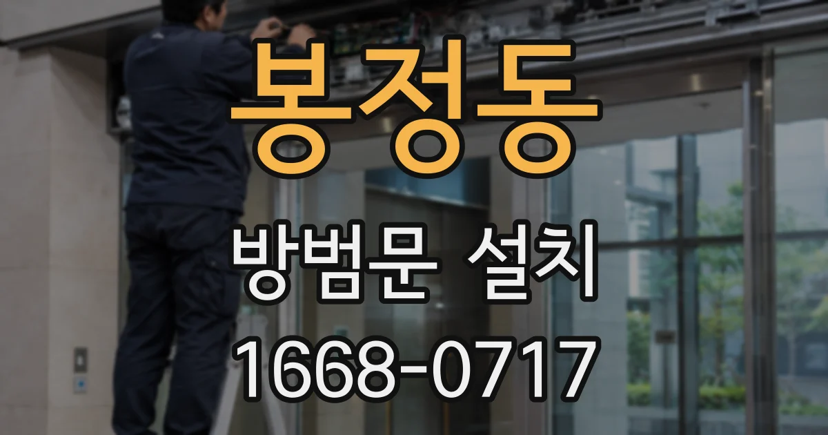 봉정동 방범문 설치