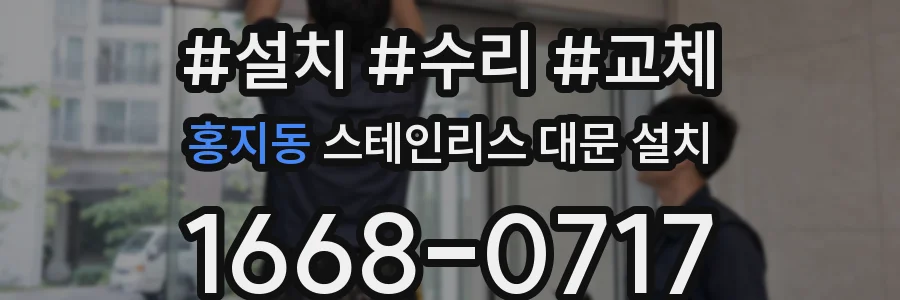 홍지동 스테인리스 대문 설치