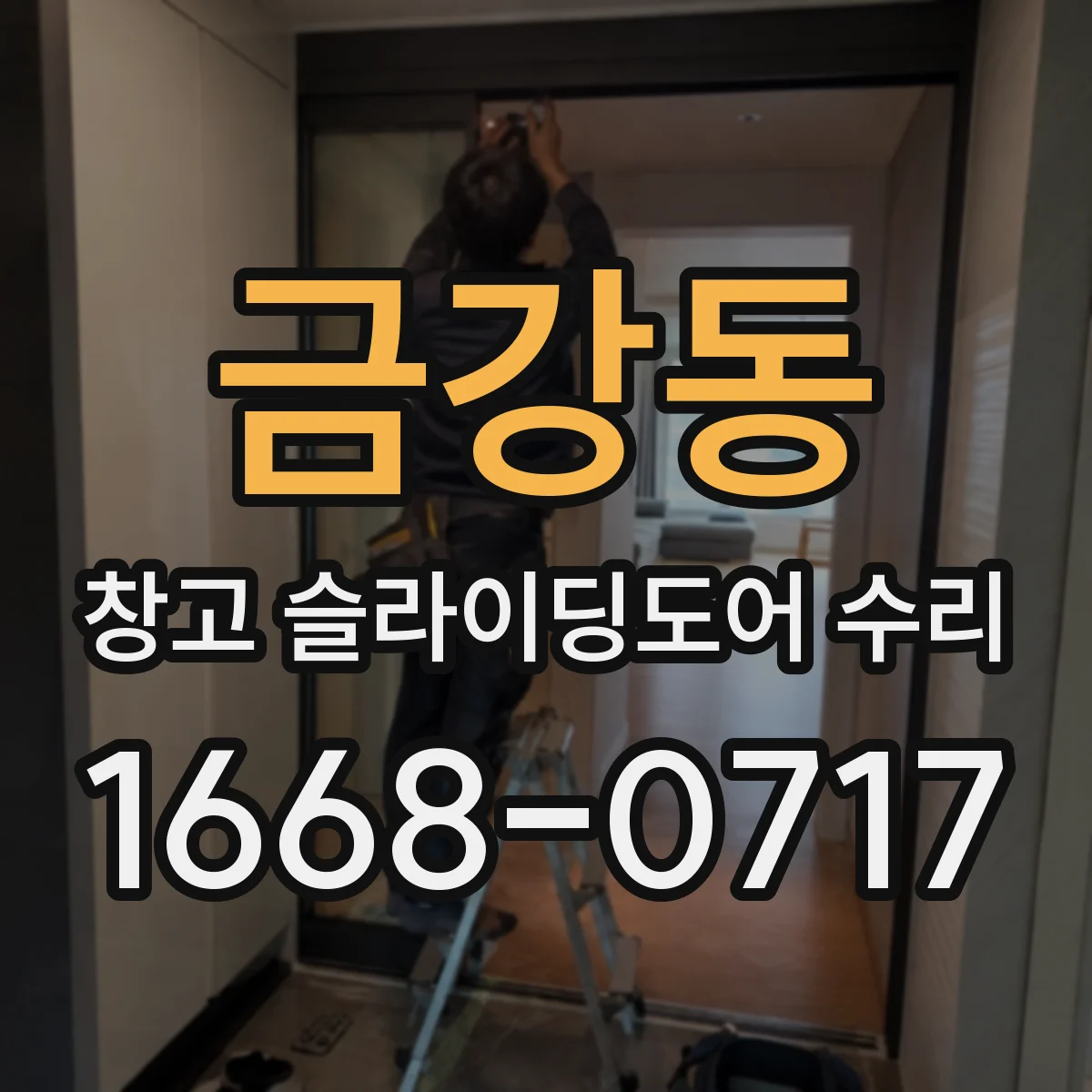금강동 창고 슬라이딩도어 수리