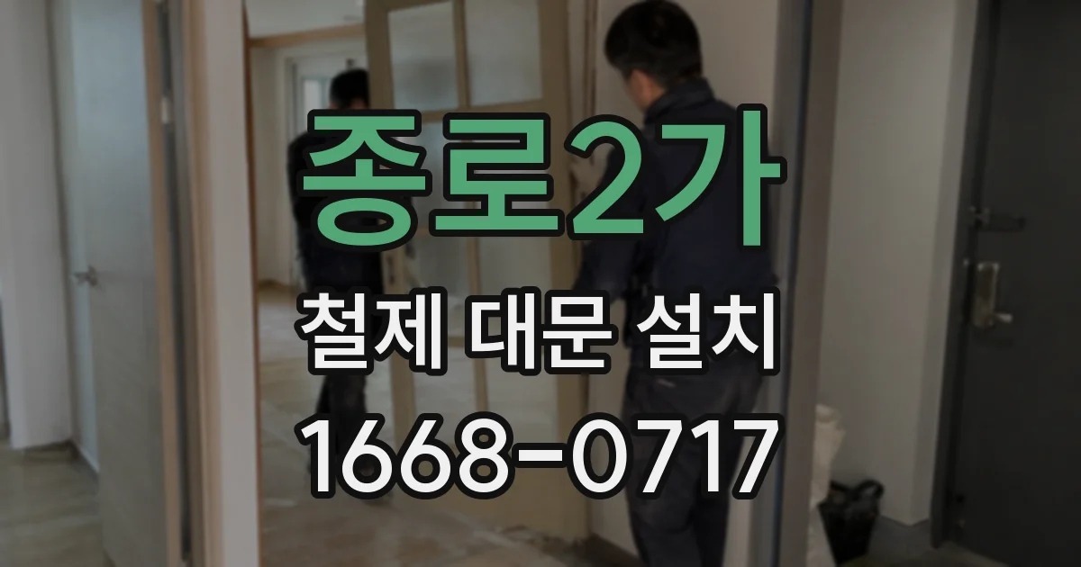 종로2가 철제 대문 설치