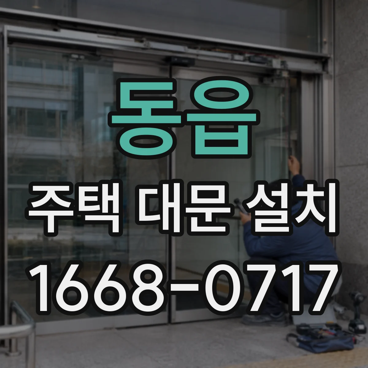 동읍 주택 대문 설치