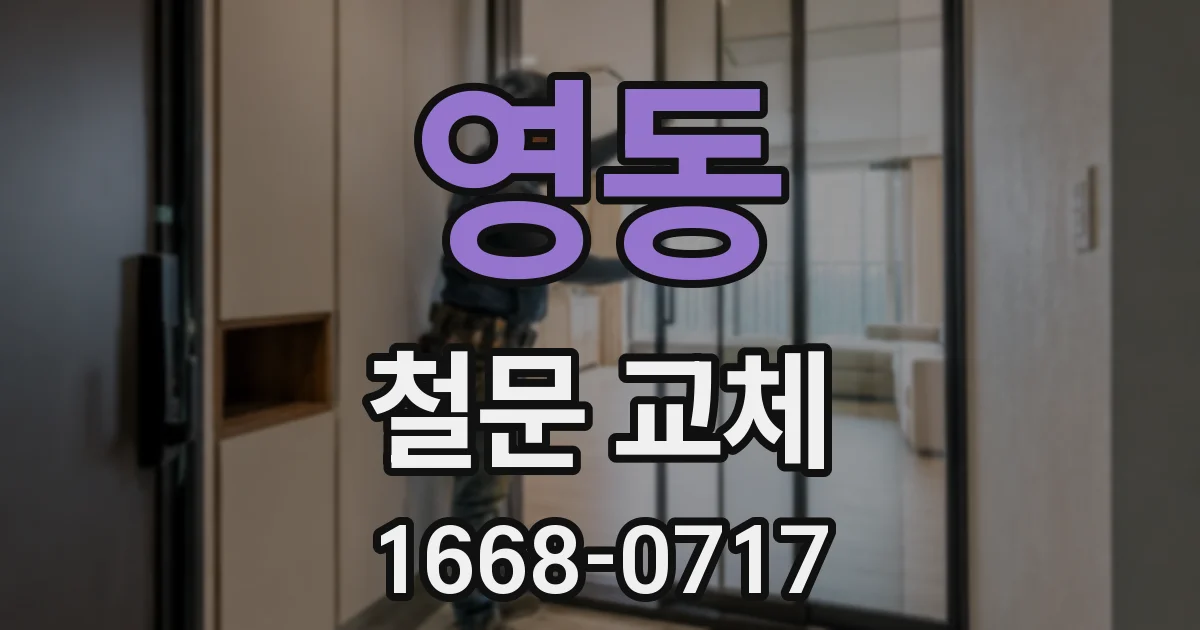 영동 철문 교체