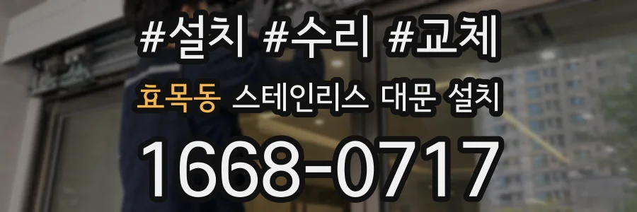 효목동 스테인리스 대문 설치