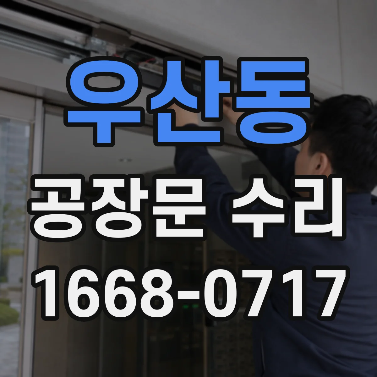 우산동 공장문 수리